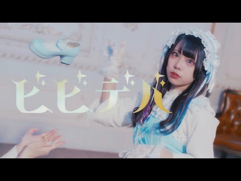 ビビデバ/星街すいせい オリジナル振付 [わに×めーとる×ちっさいの]#踊ってみた