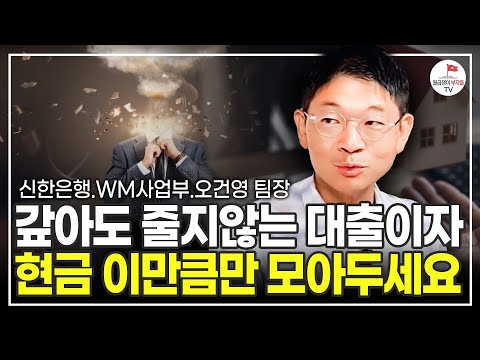 금리 인상으로 고민이시라면 반드시 이렇게 행동하세요 (신한은행 WM사업부 오건영 팀장)