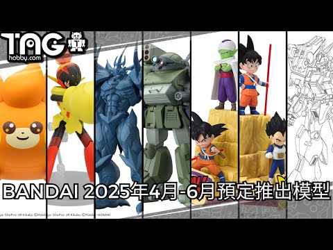 [模型速報] BANDAI 2025年4月-6月預定推出模型