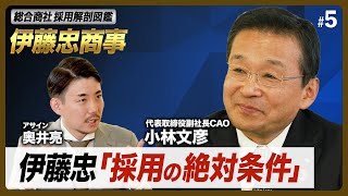 伊藤忠の「採用の絶対条件」とは？副社長が明かす、今もっとも採用したい人材像【総合商社 採用解剖図鑑】