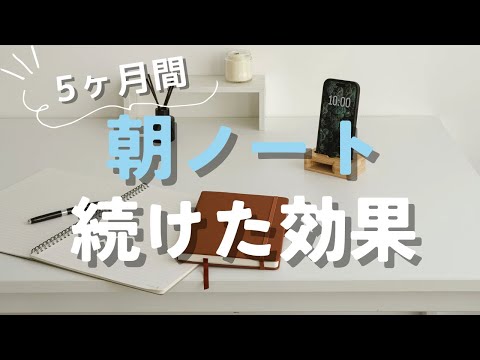 【朝ノート】あれから５ヶ月！続けた結果どうだった？？