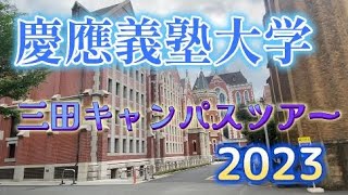 慶應義塾大学　三田キャンパスツアー2023