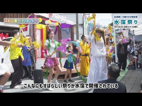 【浜松山里・いきいきレポート】水窪祭りー昼の様子・仮装コンクールー