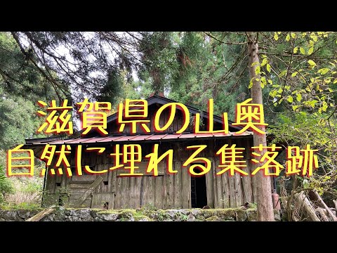 滋賀県、山奥にある集落跡