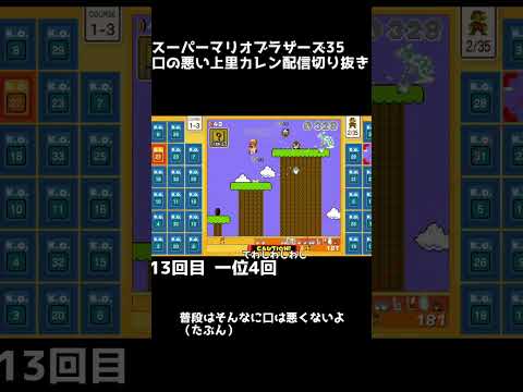 マリオ３５　　口の悪い上里カレン配信切り抜き　#shorts