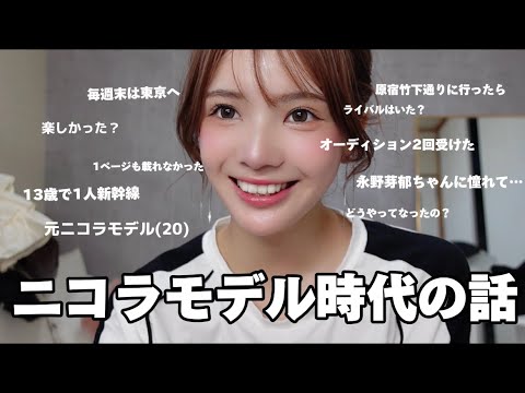 元ニコラモデル(20)ニコラモデル時代の話