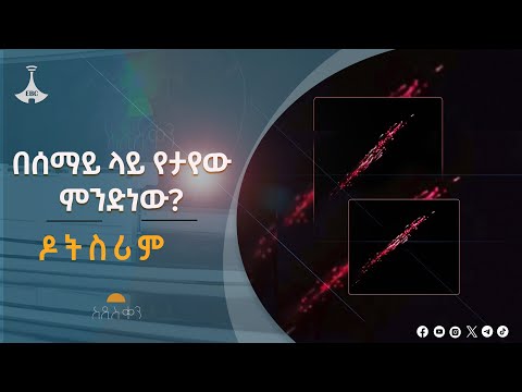 በሰማይ ላይ የታየው ምንድነው?- ዶትስሪም #etv #EBC #ebcdotstream Etv | Ethiopia | News zena