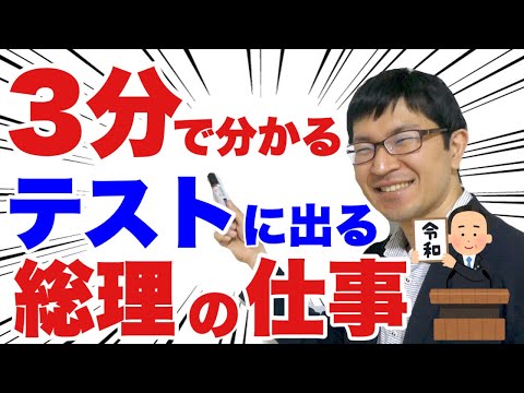 【中3社会】総理･内閣のテストによく出る問題トップ10