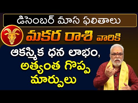 Makara Rashi December 2024 | December 2024 Makara Rashi Phalalu in Telugu |Gudi uma maheshwar sharma