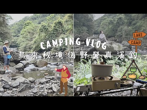 野營Vlog |烏來秘境-加九寮溪 夏日消暑｜偽野營真溪釣｜I'm Tammy,s媽，布農媳婦記露趣🏕