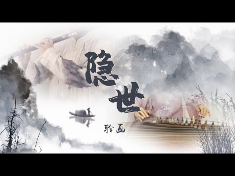 《隐世》 《Live in Seclusion 》| 古筝&笛子 ,Zither &Flute | 崔江卉 & 李傲非