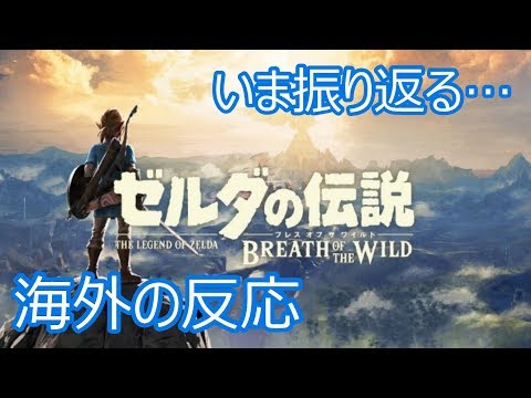 [海外の反応] ゼルダの伝説BotW [links in description] Reaction Legend of Zelda