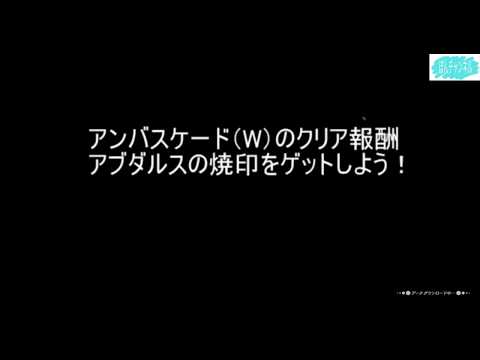 アンバスケード2章とてもやさしい