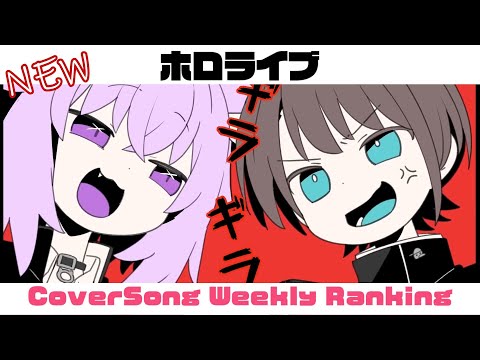 【Holo Cover song】ホロライブ 歌ってみた  ランキング Hololive cover song weekly ranking【2023/05/18～2023/05/25】