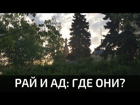 РАЙ и АД: что это и где они?