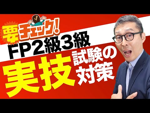 【FP試験の実技対策がこれ】ファイナンシャルプランナーの出る実技試験ってどんな問題が出るの？対策のポイントを初心者向けに解説講義。