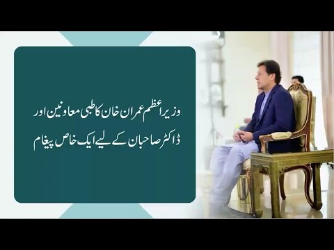 Prime Minister Imran Khan's Special Message To Medical Assistants And Doctors