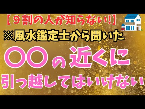 【要チェック！】絶対避けたい引っ越し先の場所9選