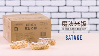 "魔法米饭" 赈灾用食品的制作方法【Chinese】