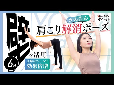 【ヨガ】壁を活用して肩こり解消簡単ポーズ🧘🏻‍♀️正確なフォームで効果倍増✨