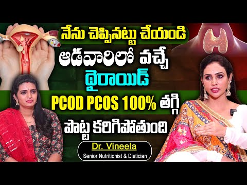 Dr. Vineela నేను చెప్పినట్టు చేయండి Thyroid, PCOD, PCOS 100% తగ్గి పొట్ట కరిగిపోతుంది | Diet Control