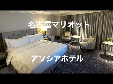 名古屋マリオットアソシアホテル宿泊記