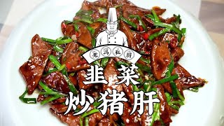 老冯教你在家做【韭菜炒猪肝】这道菜看似简单，韭菜要不出水，猪肝还要滑嫩不腥！