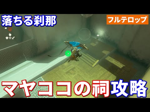 【ティアキン】マヤココの祠攻略　落ちる刹那（フルテロップ）