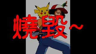 【神奇寶貝 x MC美江】目標是童年燒毀大師