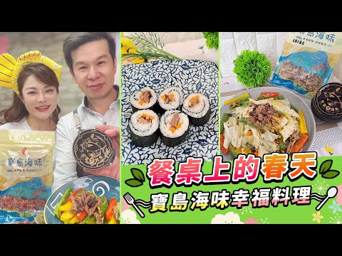 餐桌上的春天  寶島海味幸福料理【94女王尚讚+】每週二11:30直播，大家趕快來看喔💖