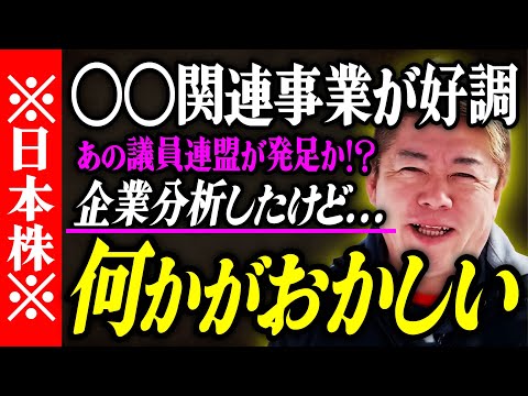 【ホリエモン】※日本株※〇〇関連事業が好調。企業分析したけど何かおかしい。あの議員連盟が発足か。【堀江貴文 切り抜き 名言 NewsPicks 投資 日経平均】