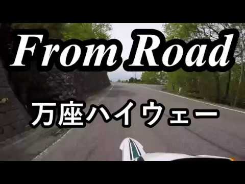 From Road 万座ハイウェー　群馬県吾妻郡嬬恋村 セロー　バイク　ツーリング　車載動画