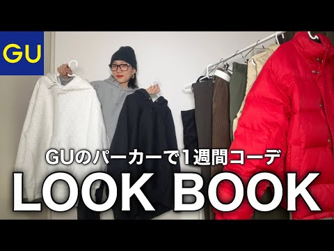 GUのパーカーで1週間コーデ🫶【GU】【メンズライク】