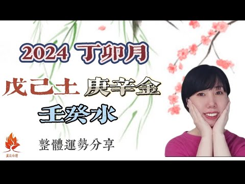 2024丁卯月，戊己，庚辛，壬癸水月運分享