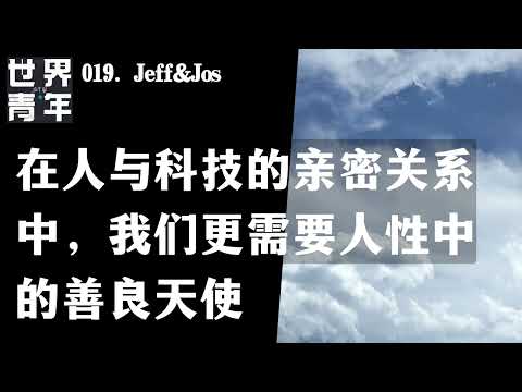 019.Jeff&Jos｜在人与科技的亲密关系中，我们更需要人性中的善良天使