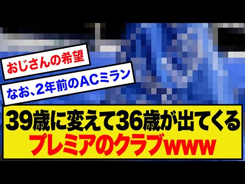 【最強】39歳に代えて36歳が出場するプレミアのクラブがあるらしいwwwww