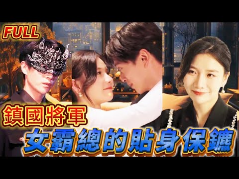 【FULL】《鎮國將軍:女霸總的貼身保鑣》失去的記憶意外沦为乞丐，給女總裁表演壹下拳法，沒想到竟英雄救美被她帶回了家！ #短剧 #重生 #神仙  #逆袭 #战神 #冒險