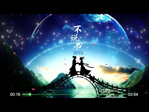 【不说书】HITA - 最新古风歌曲 （这不圆满的一生，只能在故事中寻到好结局）高音质LRC歌词|  New Chinese Songs in October 2021