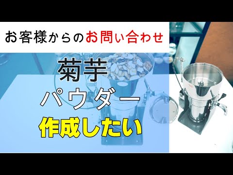 菊芋パウダーを作成したいと考えています【お問い合わせ】