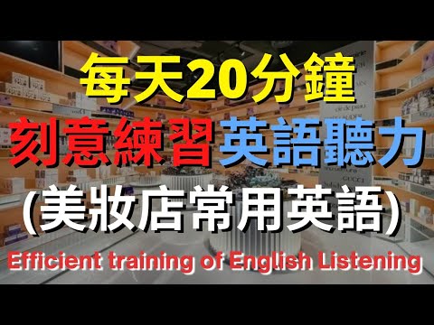 英語聽力訓練 (美妝店常用英語) 【美式+英式】 英語學習   #英語發音 #英語  #英語聽力 #英式英文 #英文 #學英文  #英文聽力 #英語聽力中級  #刻意練習