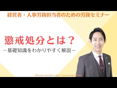 懲戒処分とは？懲戒処分の種類、注意点など基礎知識をわかりやすく解説