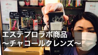 エステプラボ商品〜チャコールクレンズ〜