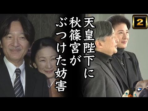 天皇皇后両陛下にA宮がまた妨害ぶつけてきた