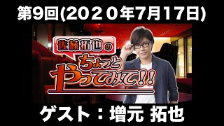 【ゲスト：増元拓也】第9回 佐藤拓也のちょっとやってみて！！(前半無料)