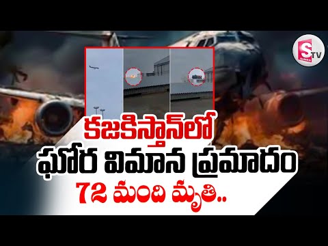 కజకిస్తాన్ లో ఘోర విమాన ప్ర_మాదం || Plane C_rash in Kazakhstan ||  @SumanTVNalgonda