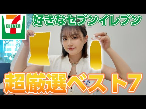 【厳選】好きなセブンイレブンの商品ベスト7👑！最近のお気に入りを紹介します！