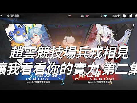 【模型少女：限定特典】⭐帶上趙雲戰場兵戎相見！讓我看看你的實力 第二集！/模型少女