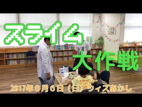 【活動の様子】スライム大作戦！