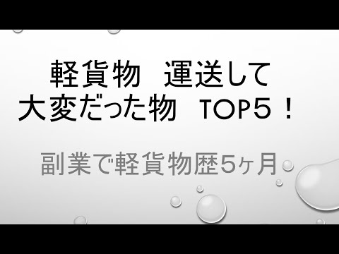 【軽貨物】運送して大変だったものTOP5