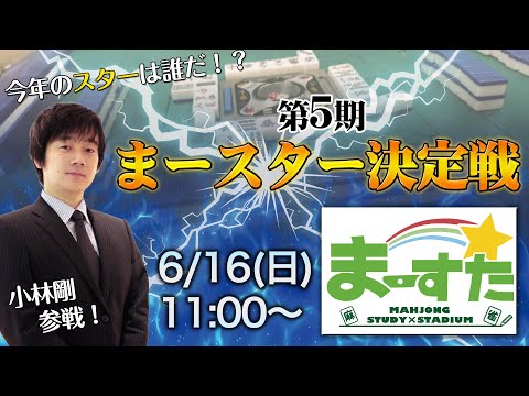 第5期まースター決定戦